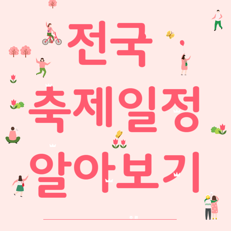 전국 축제 일정 알아보기