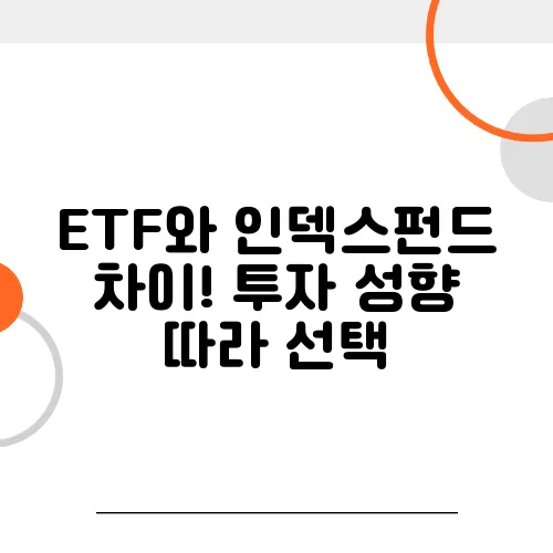 ETF와 인덱스펀드 차이! 투자 성향 따라 선택
