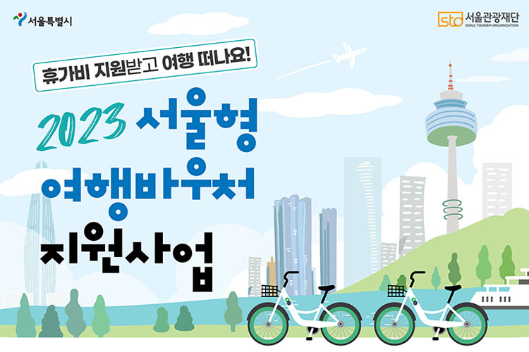 서울형여행바우처