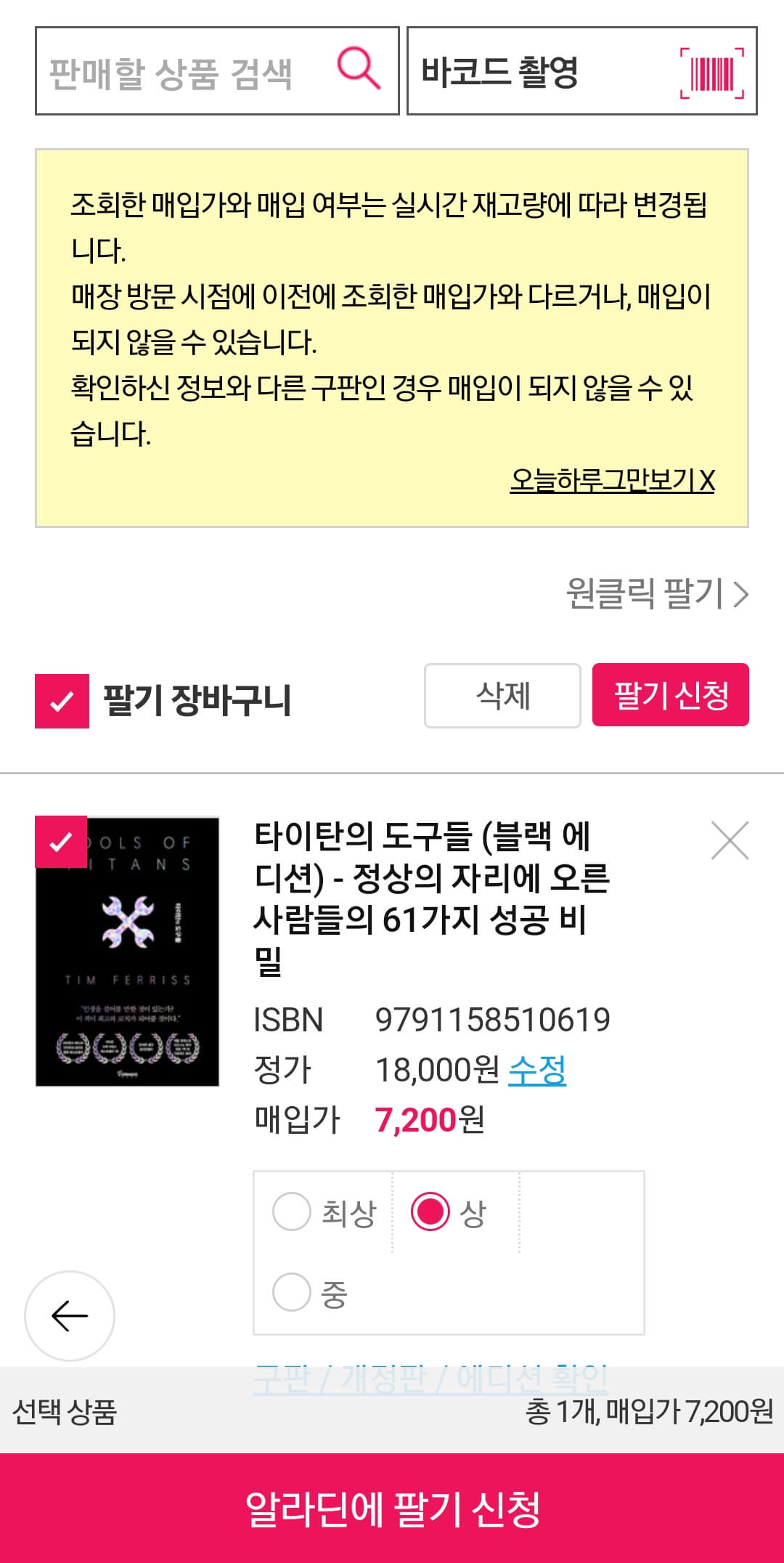 알라딘 중고서점 책팔기
