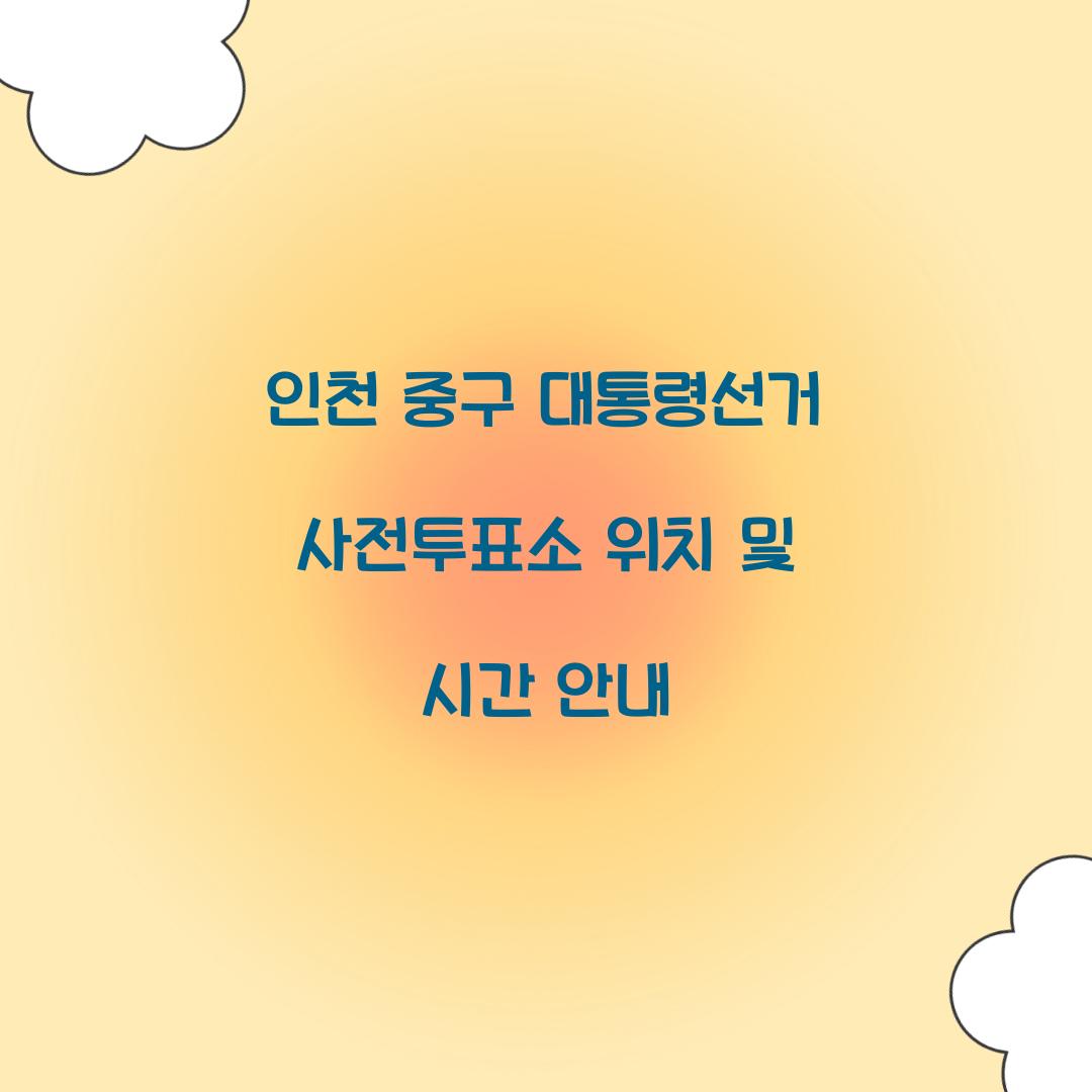 인천 중구 대통령선거 사전투표
