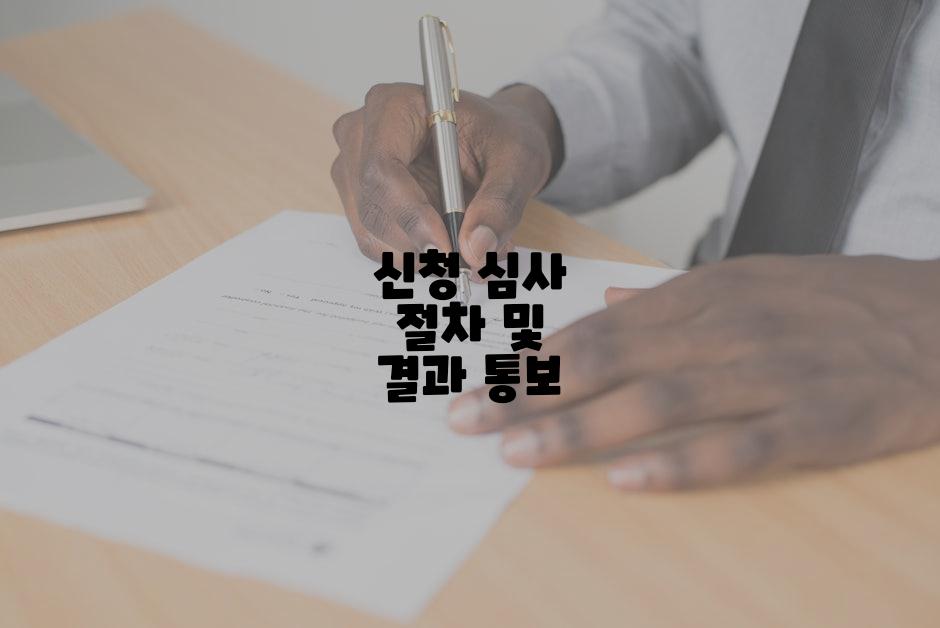 신청 심사 절차 및 결과 통보