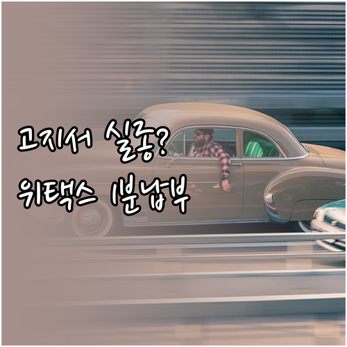 자동차세 연납 고지서 안 왔을 때 위..