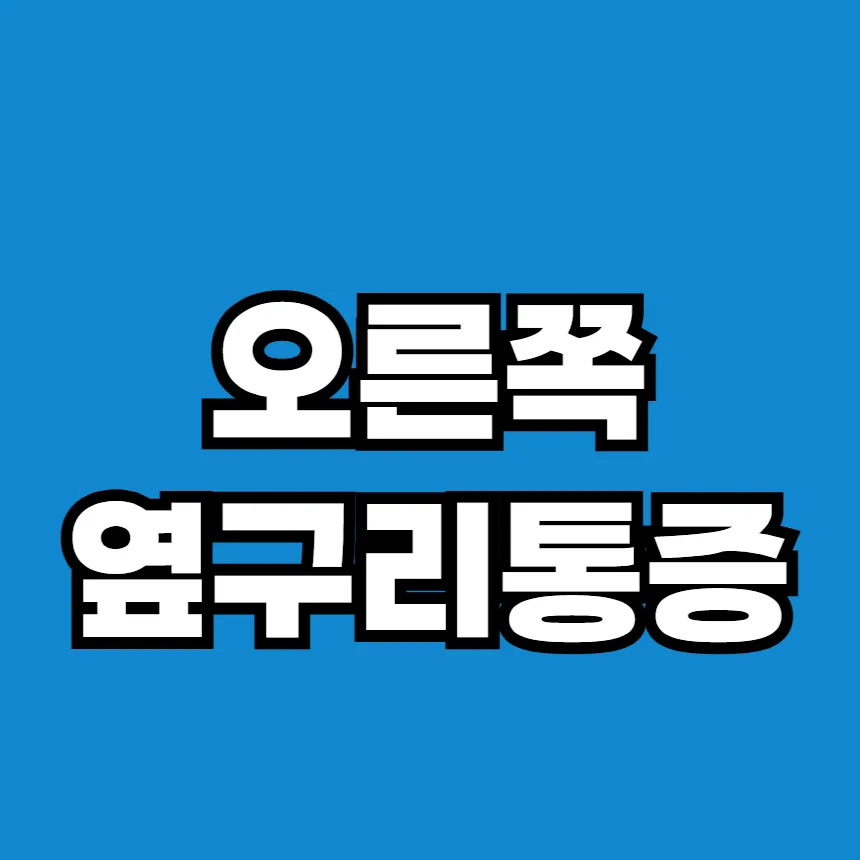 오른쪽 옆구리통증