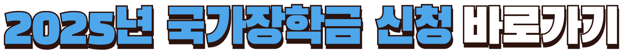 2025 국가장학금 신청 바로가기
