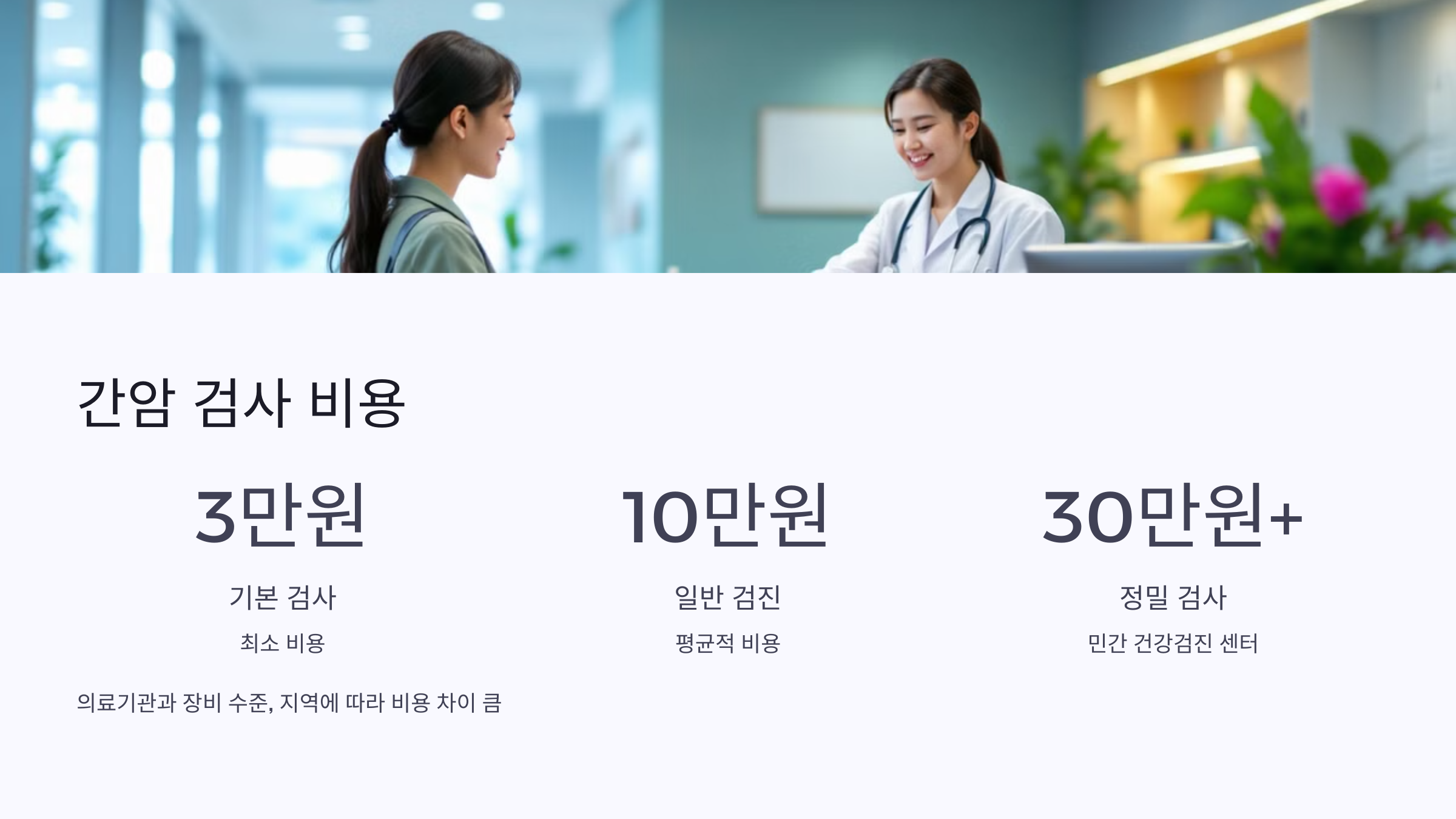 간암 검사 비용