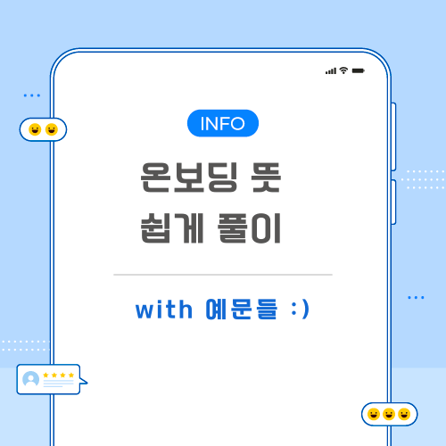 온보딩-뜻-포스팅-메인