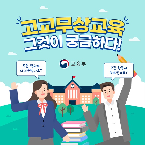 이 사진은 교육부에서 제공되는 무상교육 관련 자료 사진입니다.