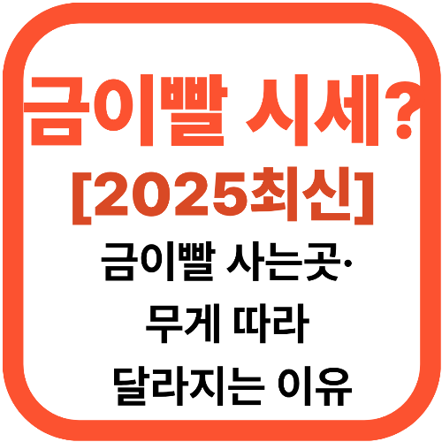 금이빨 시세 요즘 얼마일까?