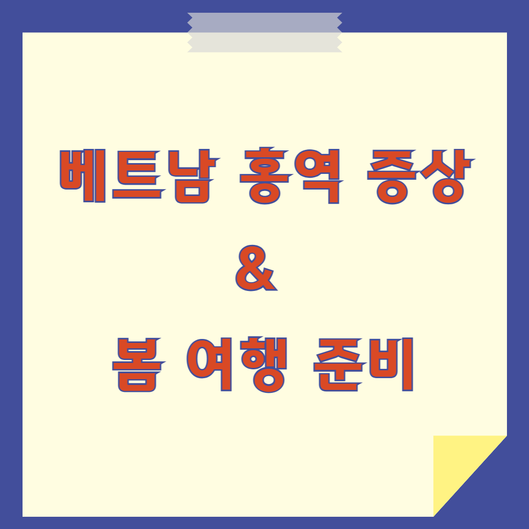 베트남 홍역 증상