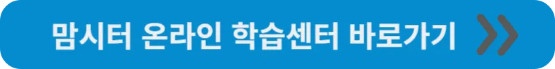 맘시터 온라인 학습센터