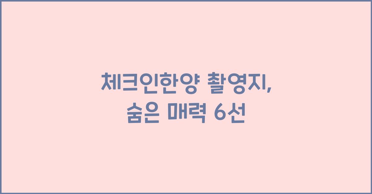 체크인한양 촬영지