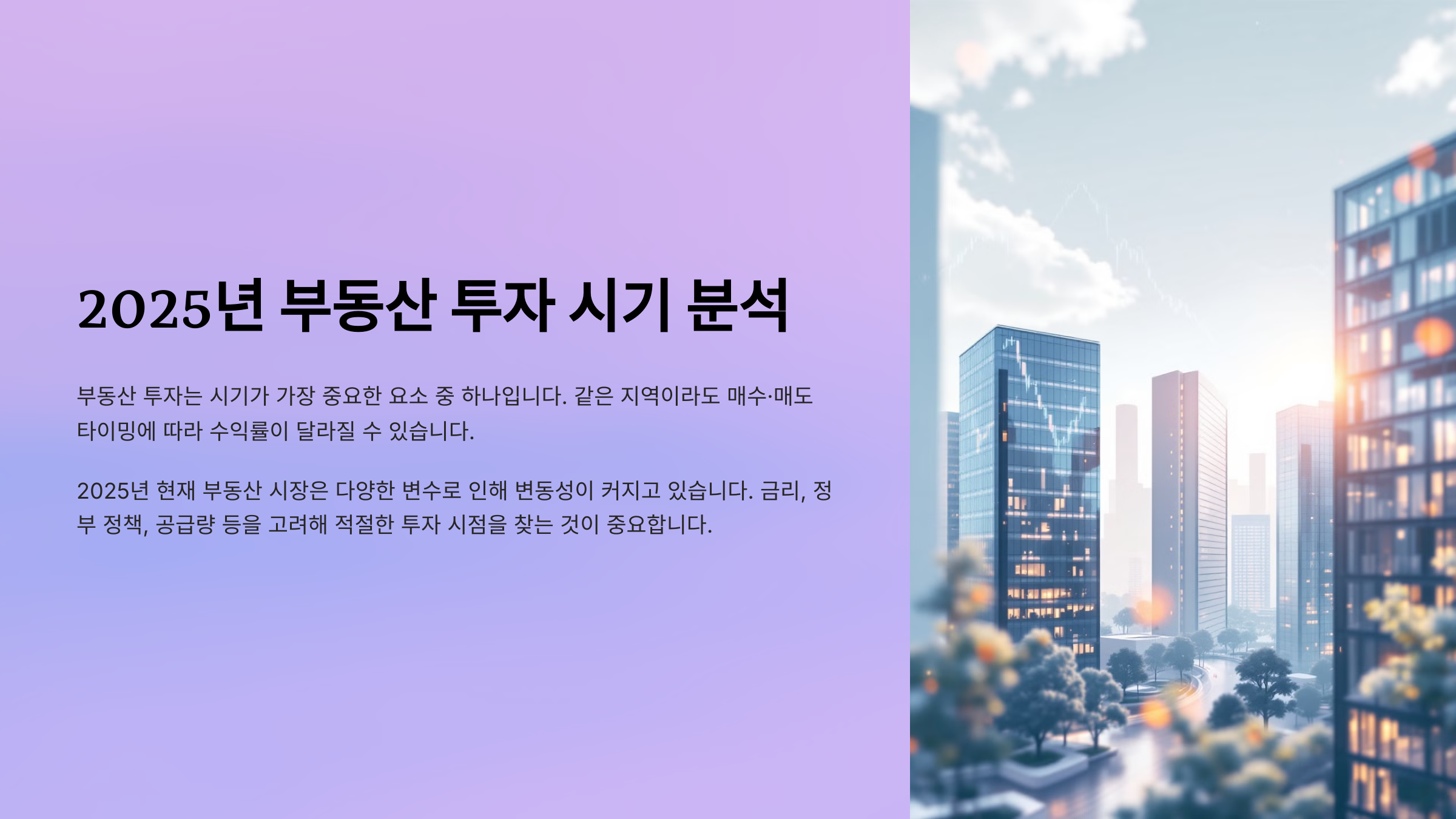2025년 부동산 투자 시기 분석
