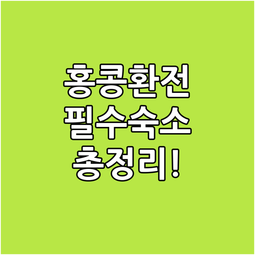 홍콩 시티원 플라자 환전소 약국 위치..
