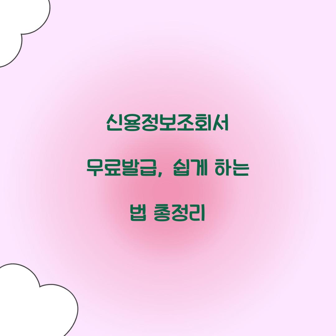 신용정보조회서 무료발급