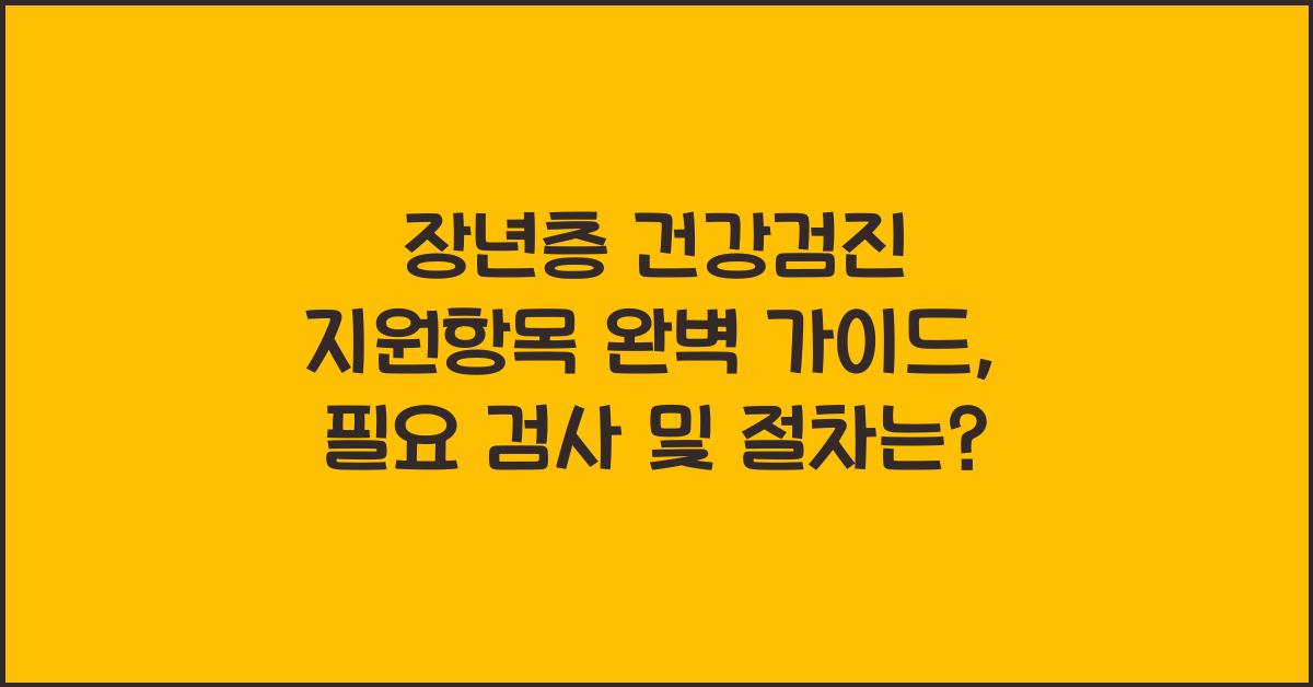 장년층 건강검진 지원항목