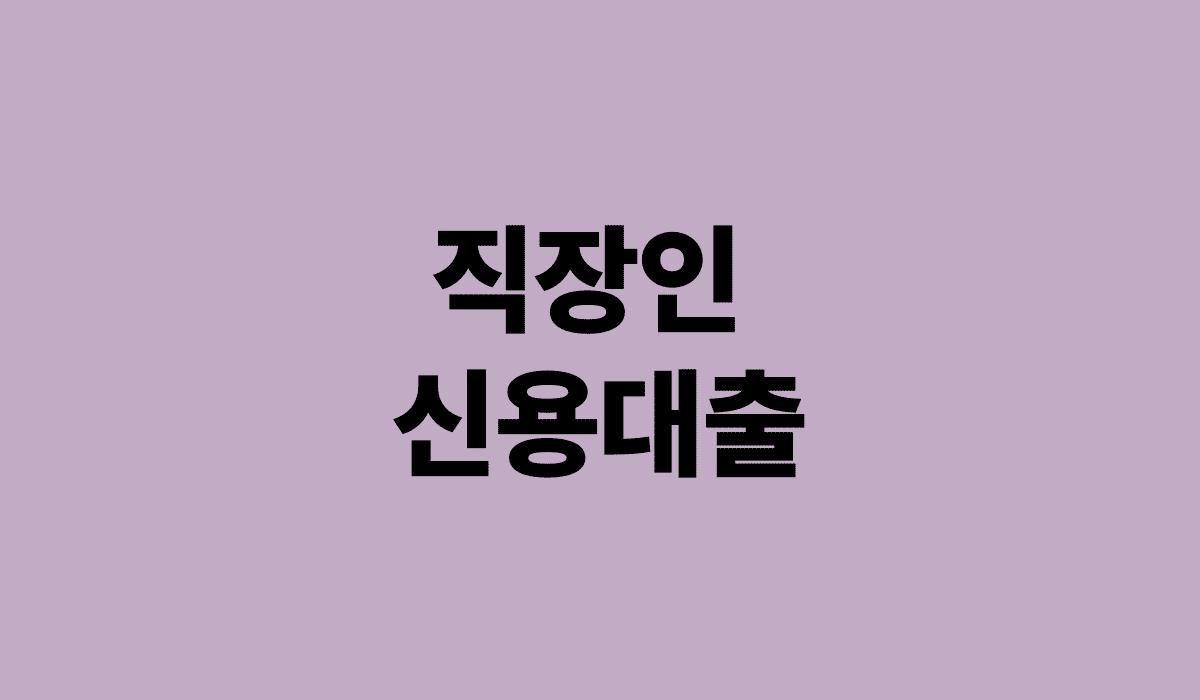 직장인_신용대출_썸네일