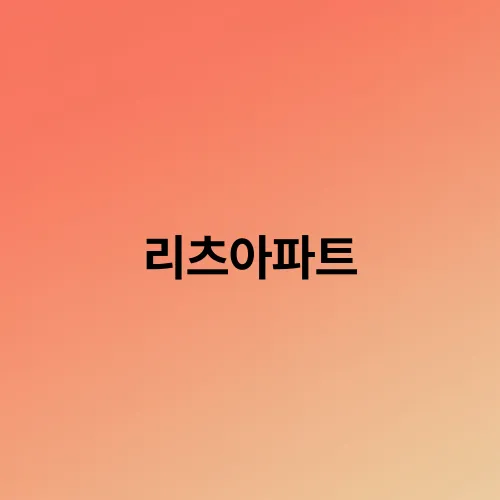 리츠아파트