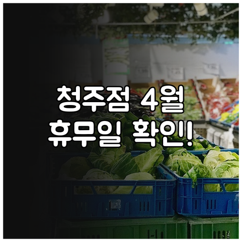 2026년 4월 홈플러스 청주점 운영..