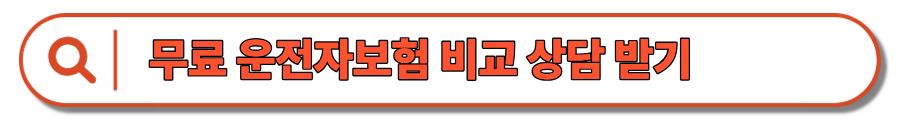 운전자보험 변호사선임비용 보장 축소! 12월 전 가입해야 하는 이유