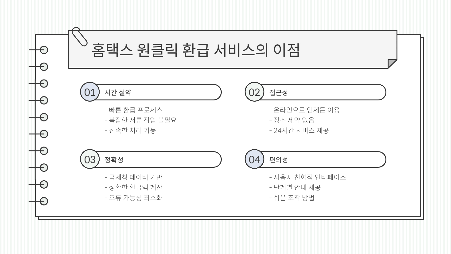 홈택스 원클릭 환급 서비스 가이드