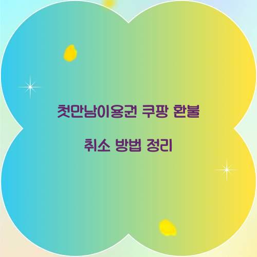 첫만남이용권 쿠팡 환불 취소