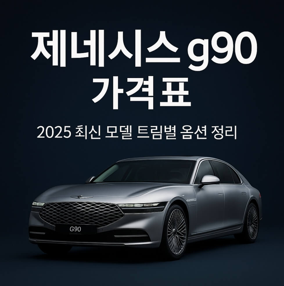 제네시스 g90 가격표