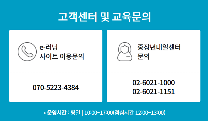 중장년경력지원제 고객센터 및 교육문의