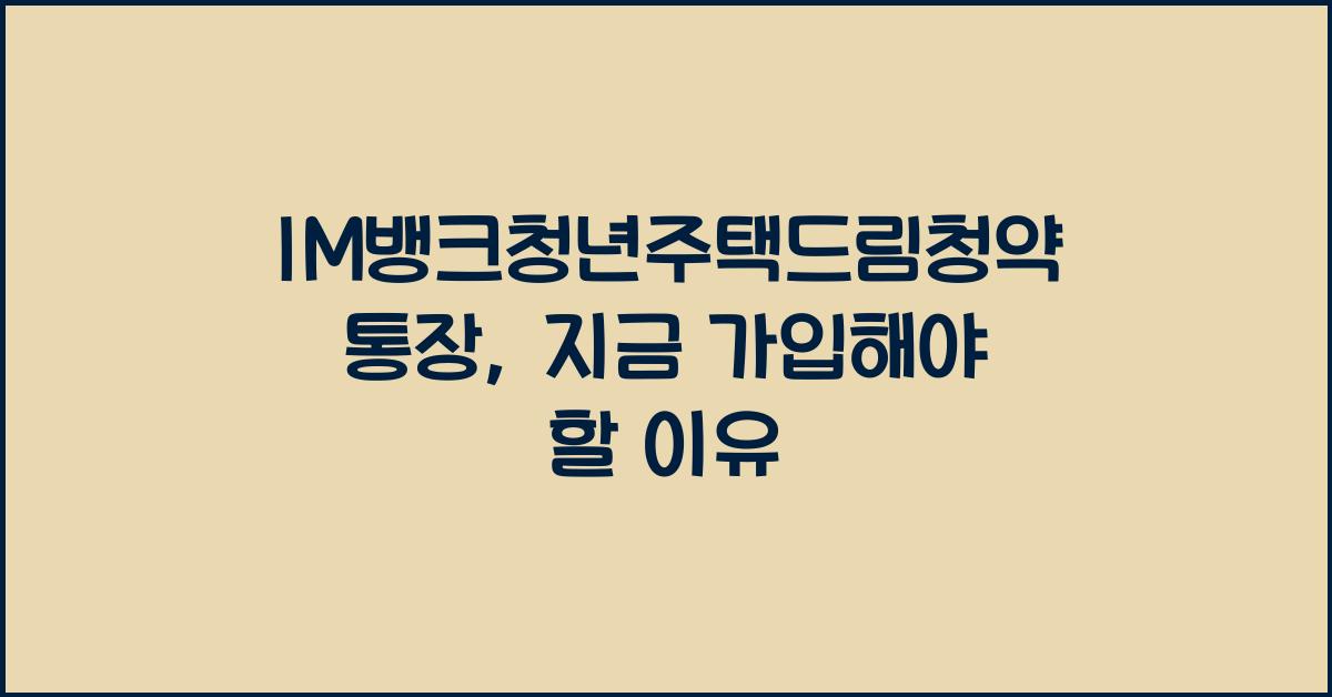 IM뱅크청년주택드림청약통장