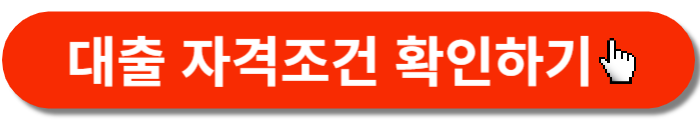 대출자격조건확인-버튼