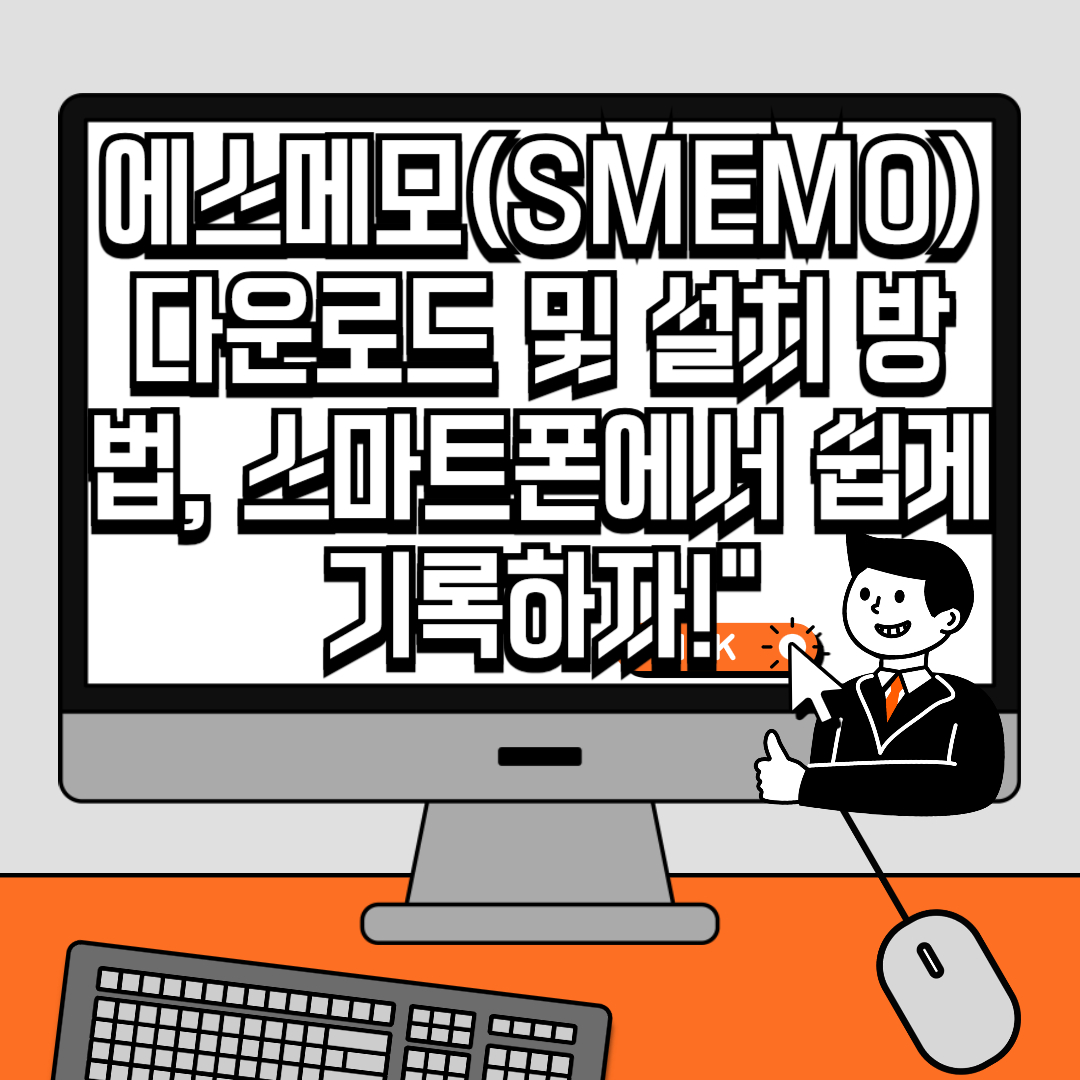 에스메모(SMEMO) 다운로드 및 설치 방법, 스마트폰에서 쉽게 기록하자!