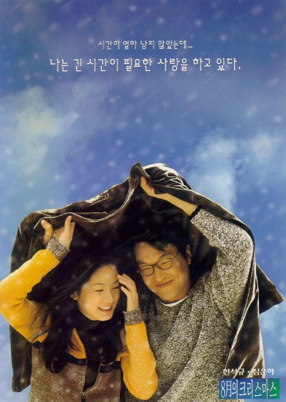 영화 8월의 크리스마스 포스터