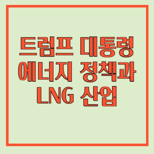 트럼프 에너지 정책