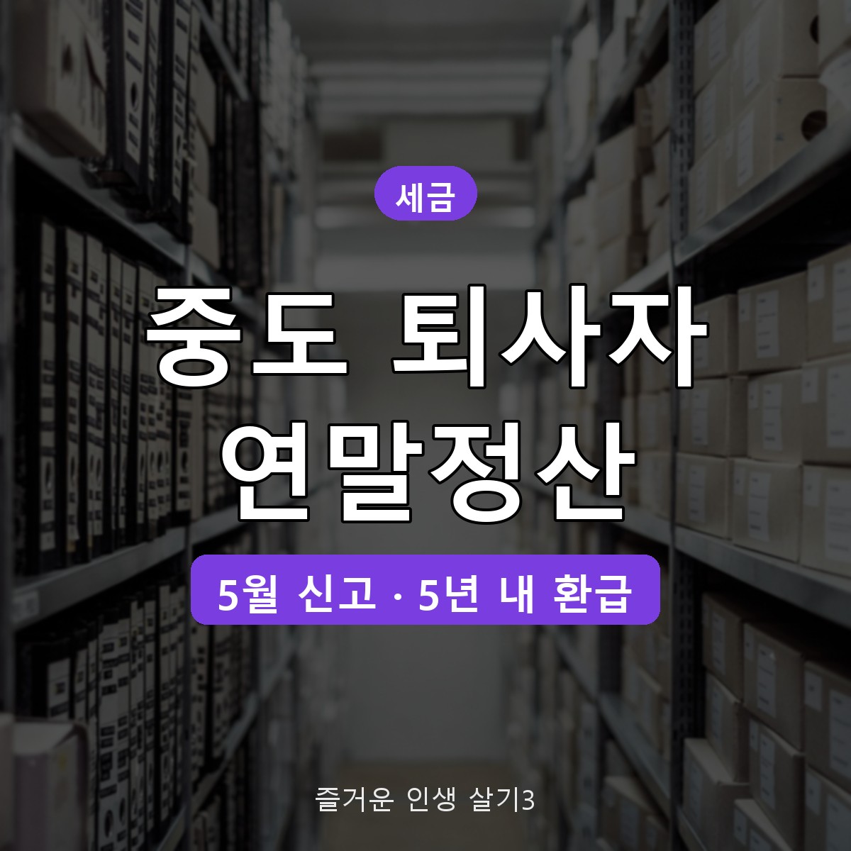 중도 퇴사자 연말정산 방법, 재취업 여부별 처리와 5월 환급받는 법
