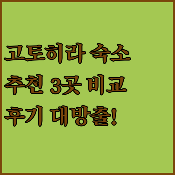 고토히라 숙소 고민 끝? 3곳의 매력