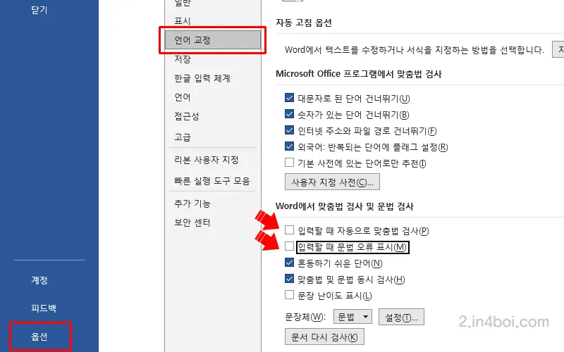 맟춤법-오류-체크-해제
