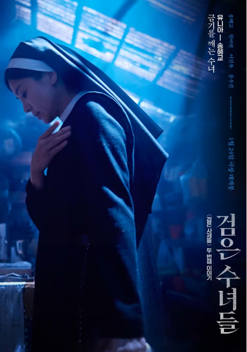 검은 수녀들 리뷰 관련 사진