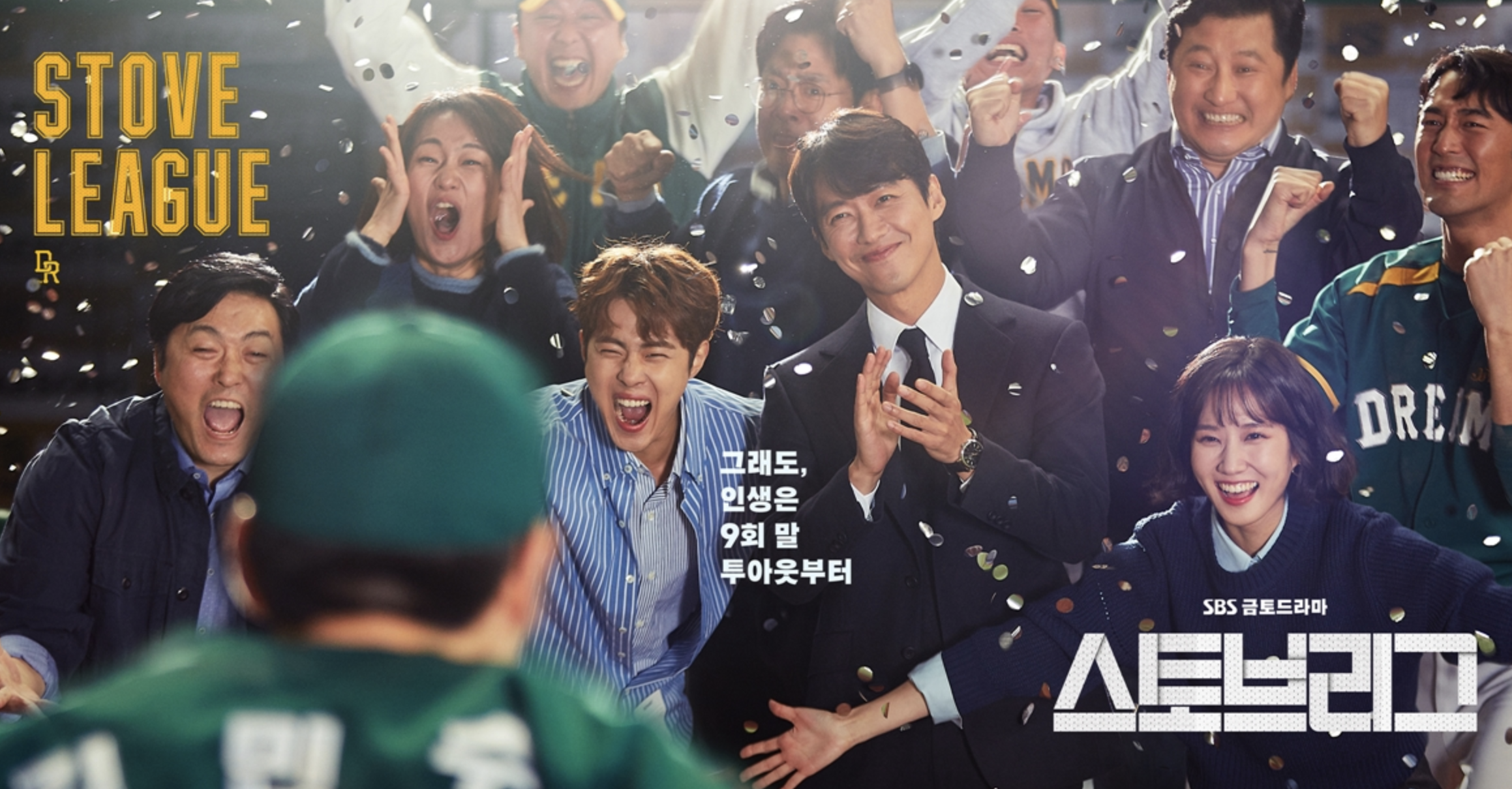 스토브리그 포스터