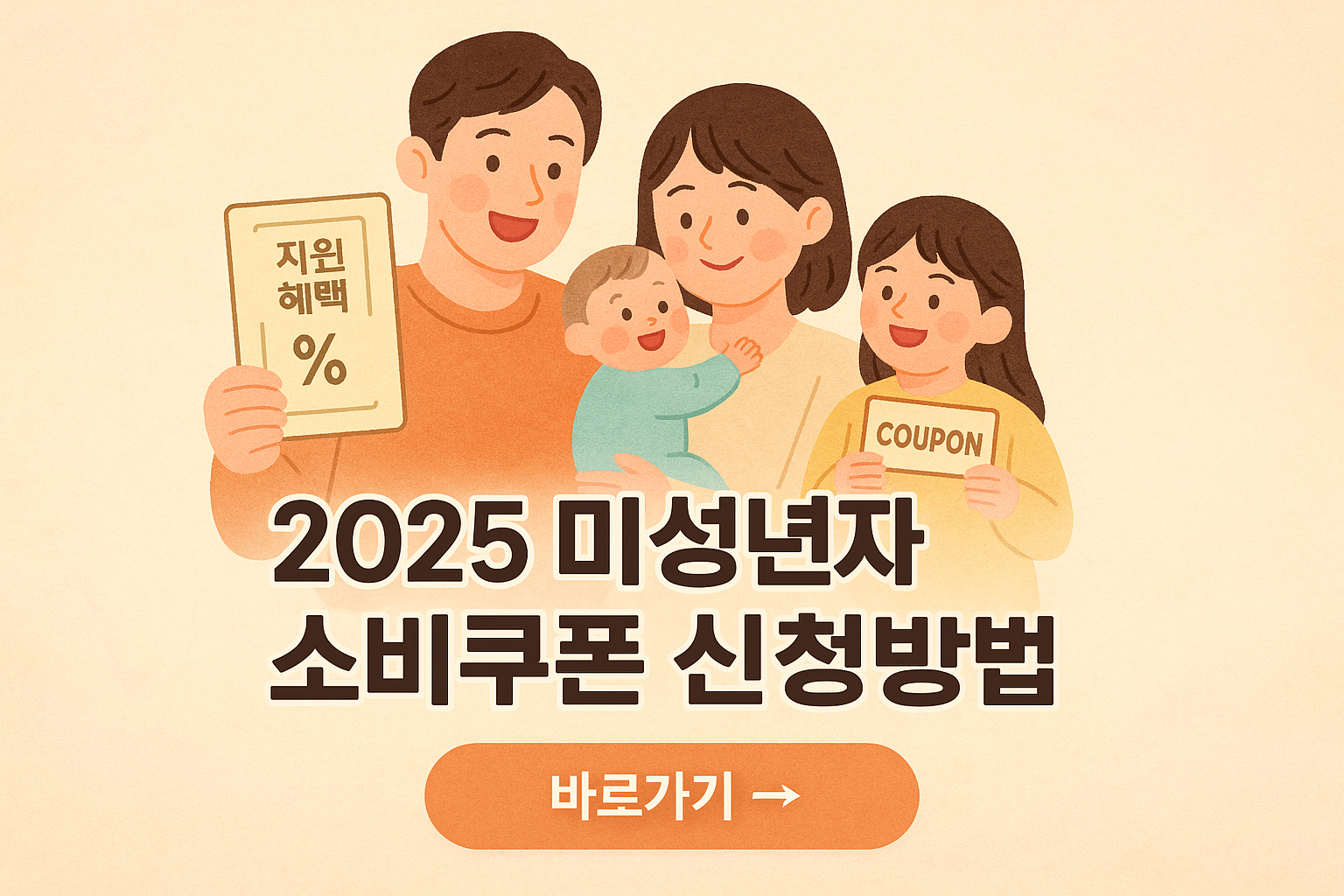 2025년 민생회복 소비쿠폰 미성년자 신청방법 총정리