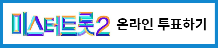 미스터 트롯 2 투표하기 바로가기