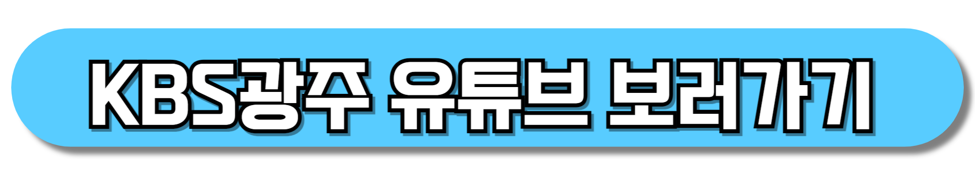 KBS광주-유튜브-보러가기