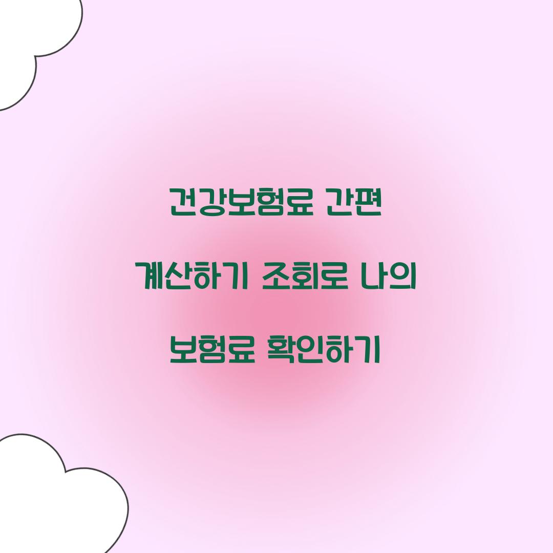 건강보험료 간편 계산하기 조회