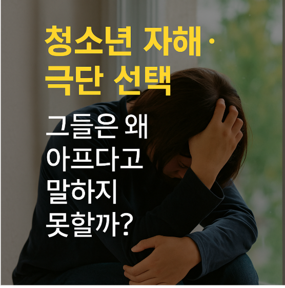 청소년 자해·극단 선택, 그들은 왜 아프다고 말하지 못할까?