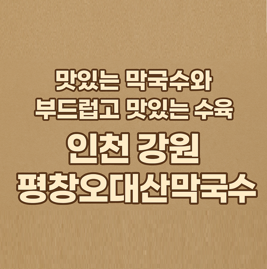 인천 막국수 맛집 강원평창오대산막국수 생활의 달인 막국수 달인의 스승 평창 남경막국수 안복순 장인 제자 