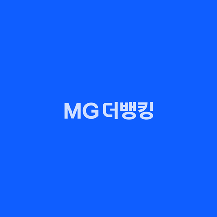 MG더뱅킹 앱 화면
