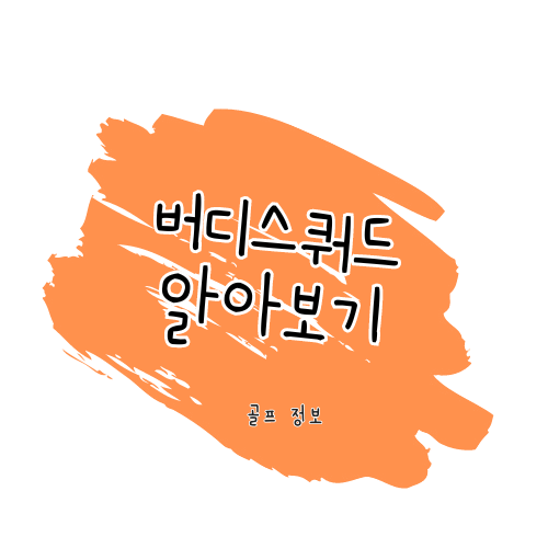 KLPGA NFT 커뮤니티 버디스쿼드 알아보기