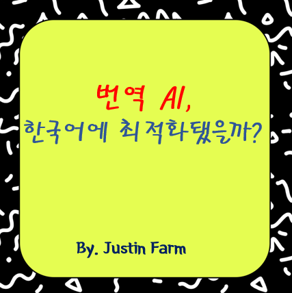 K-기반 번역 AI: Papago N2 Beta 직접 체험기