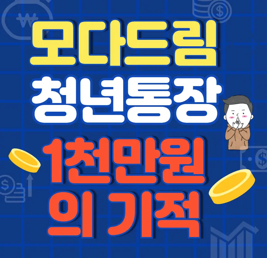 모다드림 청년통장