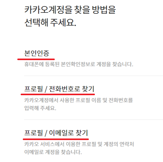 카카오톡 계정 찾기와 비밀번호 찾기