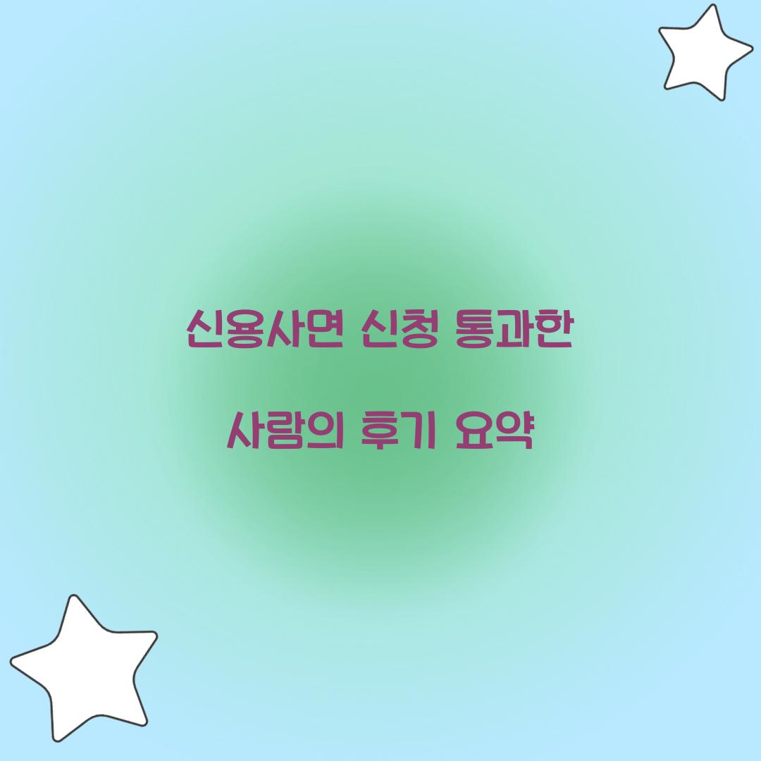 신용사면 신청 통과한 사람의 후기 요약